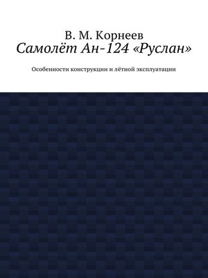 cover image of Самолёт Ан-124 «Руслан». Особенности конструкции и лётной эксплуатации